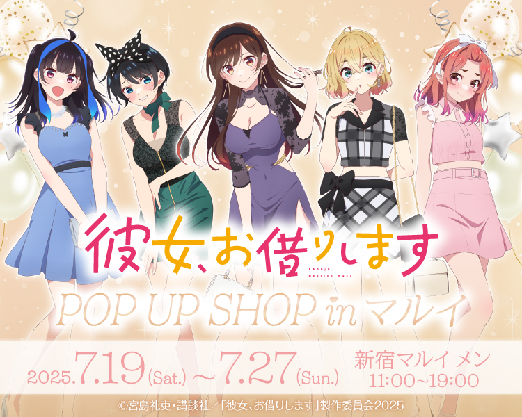 marui_anime's tweet image. &lt;マルイ通販&gt;
本日7/22(火) ~「#彼女お借りします POP UP SHOP in マルイ」商品の通販展開をスタートいたしました!
詳しくはマルイウェブチャネルをご覧ください♪
商品はこちら⏩search-voi.0101.co.jp/freeword?q=202…
#かのかり