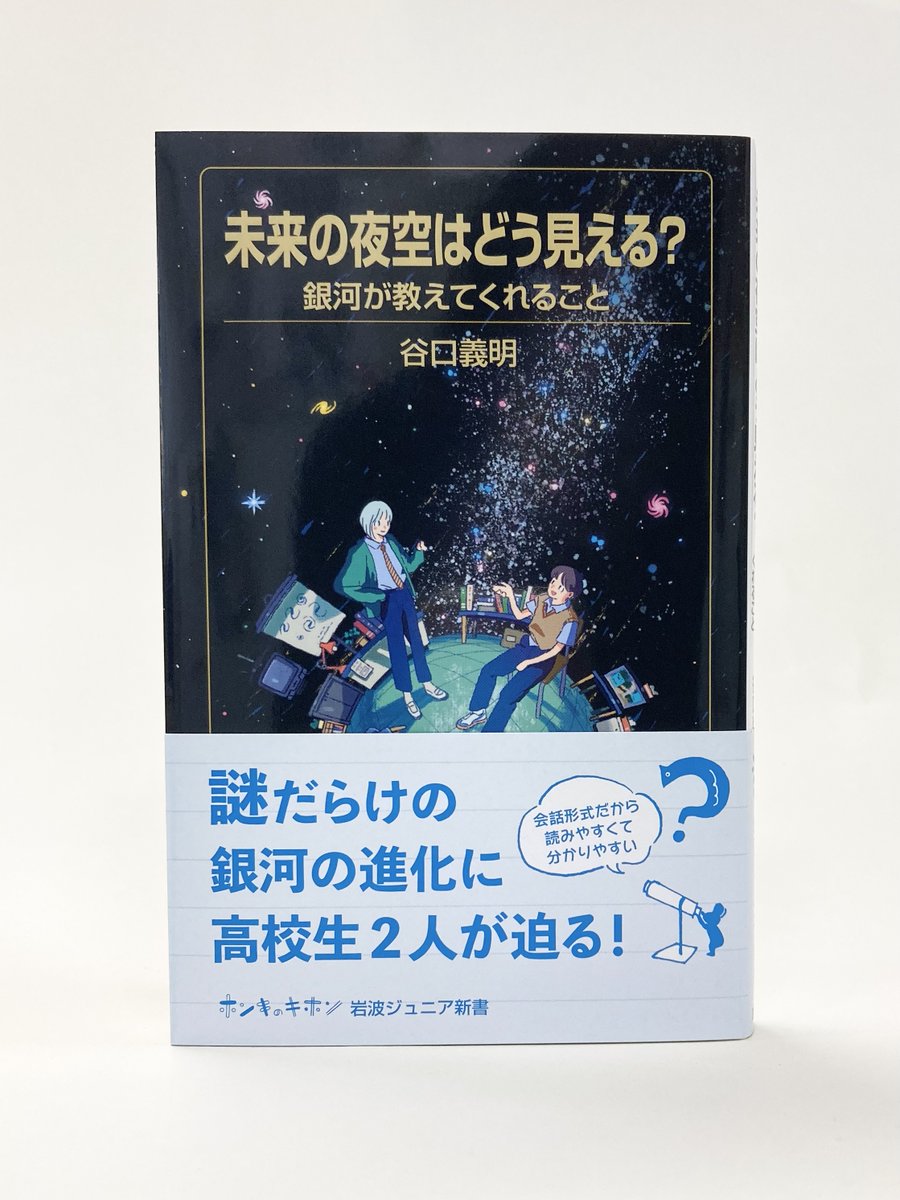 IwanamiJunior's tweet image. 【7月新刊発売中】
岩波ジュニア新書『未来の夜空はどう見える? 銀河が教えてくれること』谷口義明 著
宇宙はどうやって生まれたの? そしてこれからどうなっていくの? 天文好き高校生2人の会話を通して銀河の謎を紐解きます。
iwnm.jp/501002
本文を一部公開中☞
tanemaki.iwanami.co.jp/posts/9040