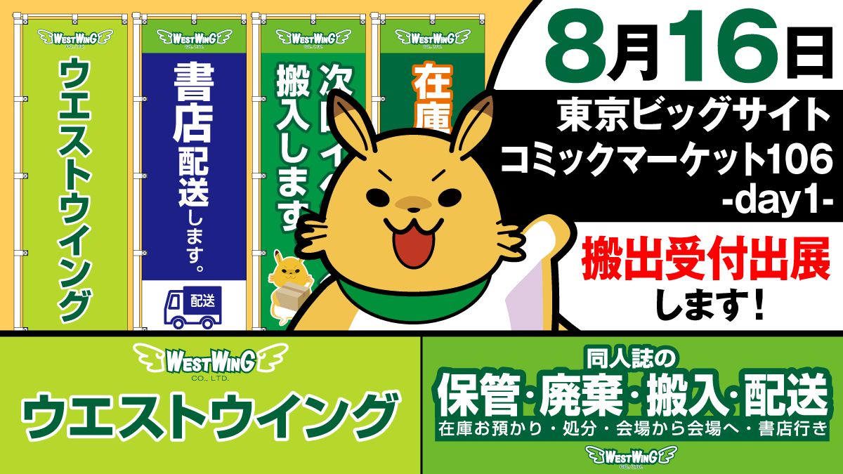 westwing_t's tweet image. 【受付出展情報】
8/16(土) 東京ビッグサイト にて
・書店配送
・一時保管
・次回参加イベントへの搬入
・廃棄
の受付をいたします。会場からの同人誌搬出にお役立てください。
簡単・便利なスマホ申込みやってます!
各サービスの詳細は→west-wing.net
#同人誌搬入 #同人誌搬出