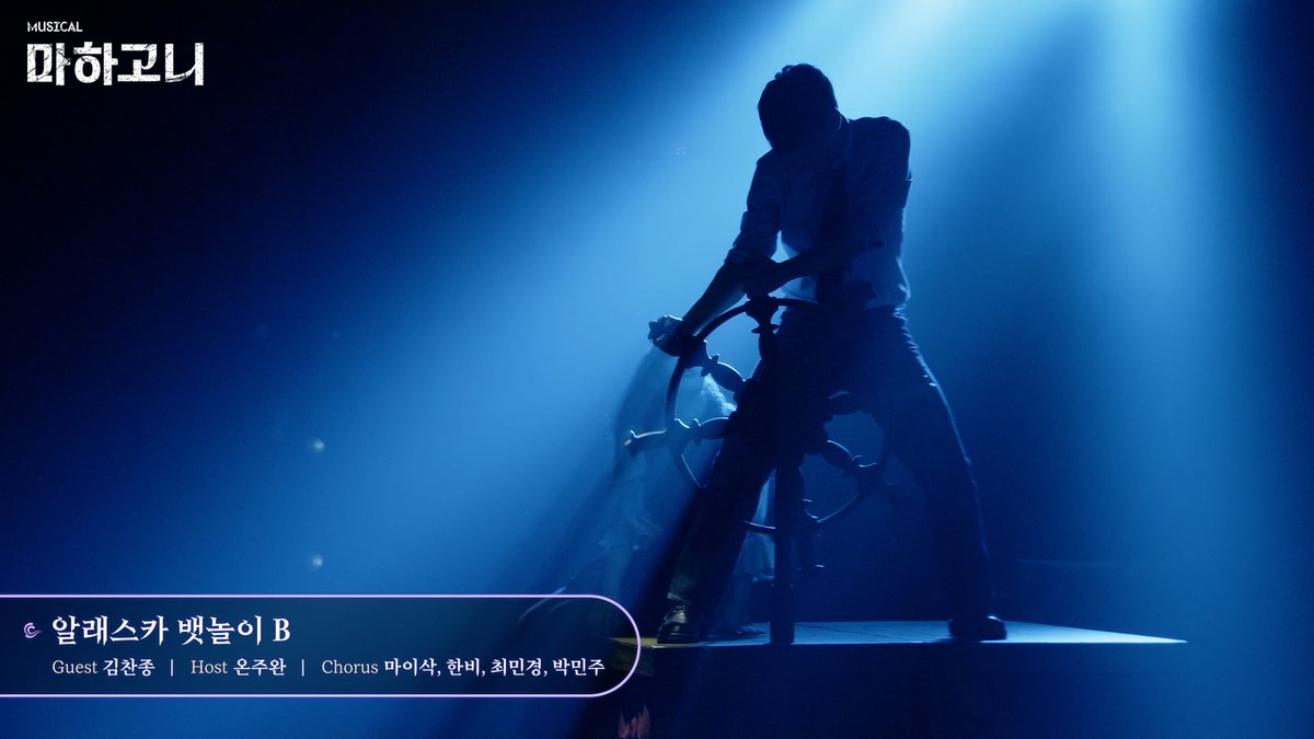 m_mahagonny's tweet image. [뮤지컬 마하고니]

🃏 공연클립 공개 - 알래스카 뱃놀이 B

&quot;멈추어라 순간아 너 정말 아름답구나&quot;

게스트 | 김찬종
호스트 | 온주완
코러스 | 마이삭 한비 최민경 박민주

🌪️youtu.be/Sqj-IbmNhzs

_
Musical MAHAGÖNNY
2025. 06. 17 - 08. 31
링크아트센터 페이코홀