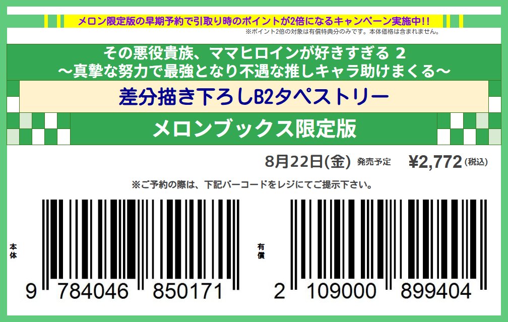 melon_akibaV3's tweet image. ❗️予約購入でポイント還元UP❗️
8月22日発売予定
漫画:おおみね 先生(@oominemanga)
原作:望公太 先生(@nozomikota)
「その悪役貴族、ママヒロインが好きすぎる ~真摯な努力で最強となり不遇な推しキャラ助けまくる~ 2『差分描き下ろしB2タペストリー付きメロンブックス限定版』」
予約受付中!