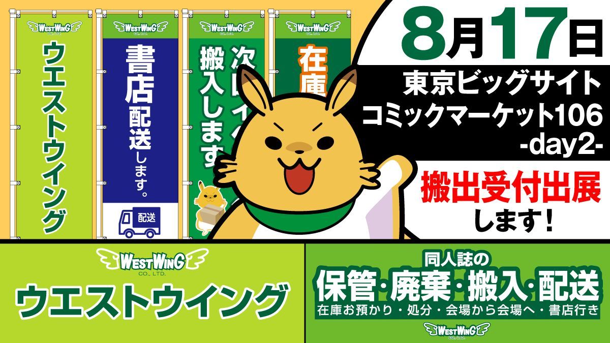westwing_t's tweet image. 【受付出展情報】
8/17(日) 東京ビッグサイト にて
・書店配送
・一時保管
・次回参加イベントへの搬入
・廃棄
の受付をいたします。会場からの同人誌搬出にお役立てください。
簡単・便利なスマホ申込みやってます!
各サービスの詳細は→west-wing.net
#同人誌搬入 #同人誌搬出