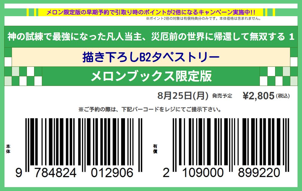 melon_akibaV3's tweet image. ❗️予約購入でポイント還元UP❗️
8月25日発売予定
作:奉 先生(@tate_matsu_ri)
イラスト:Genyaky 先生(@gn_yaky)
「神の試練で最強になった凡人当主、災厄前の世界に帰還して無双する 1『描き下ろしB2タペストリー付きメロンブックス限定版』」予約受付中!
レジで画像を見せて📱簡単予約!