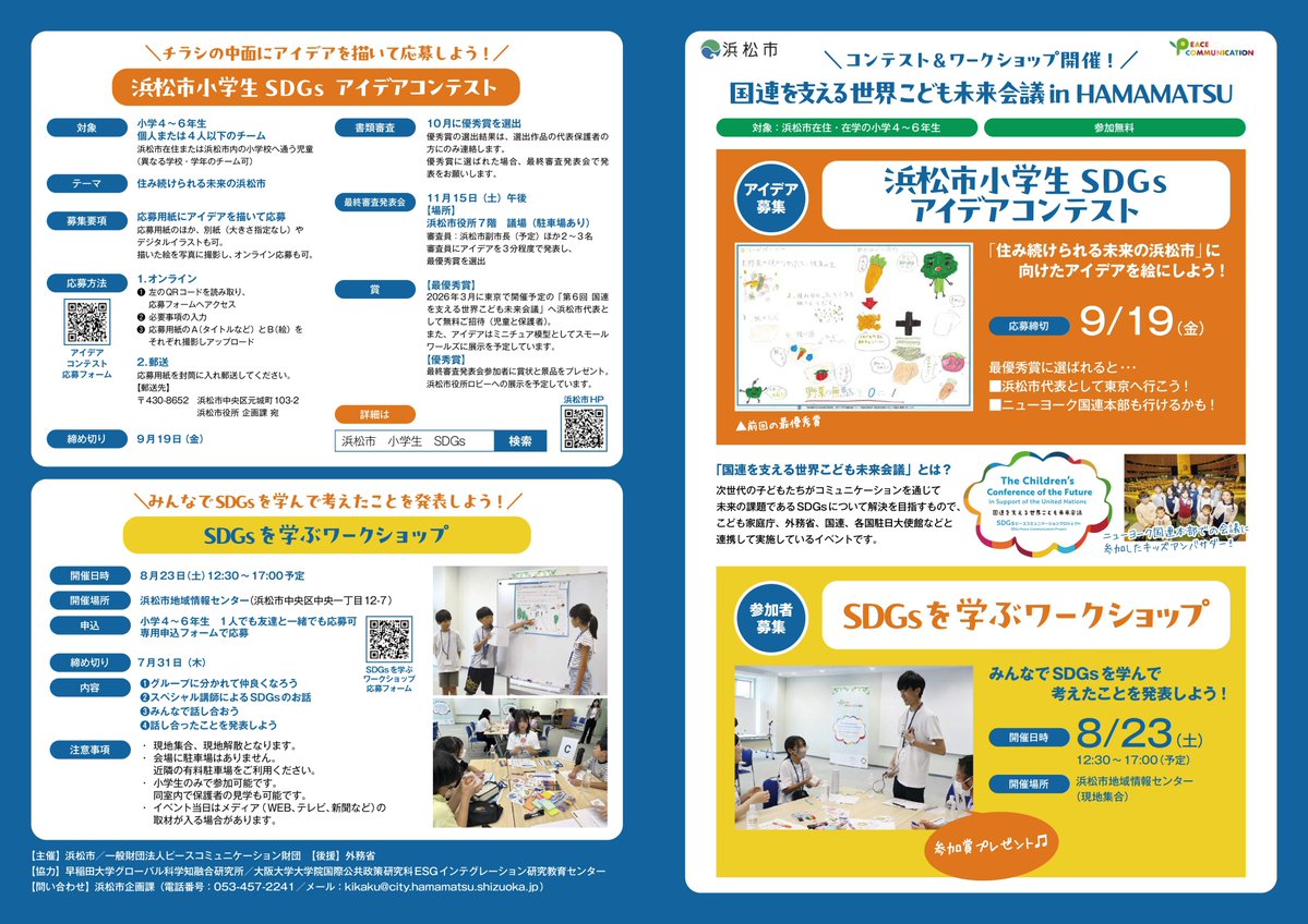 Hamamatsu_PR's tweet image. 市内の小学4~6年生を対象に、#SDGs を学ぶワークショップを開催!
参加者に景品をプレゼント🎁
日時:8/23(土)12:30~17:00
場所:地域情報センター
締切:7/31(木)
申込はこちら(申込フォームが開きます)
tayori.com/form/4c3cd7d78…
詳細はこちらから
city.hamamatsu.shizuoka.jp/kikaku/sdgscon…
企画課
#浜松市