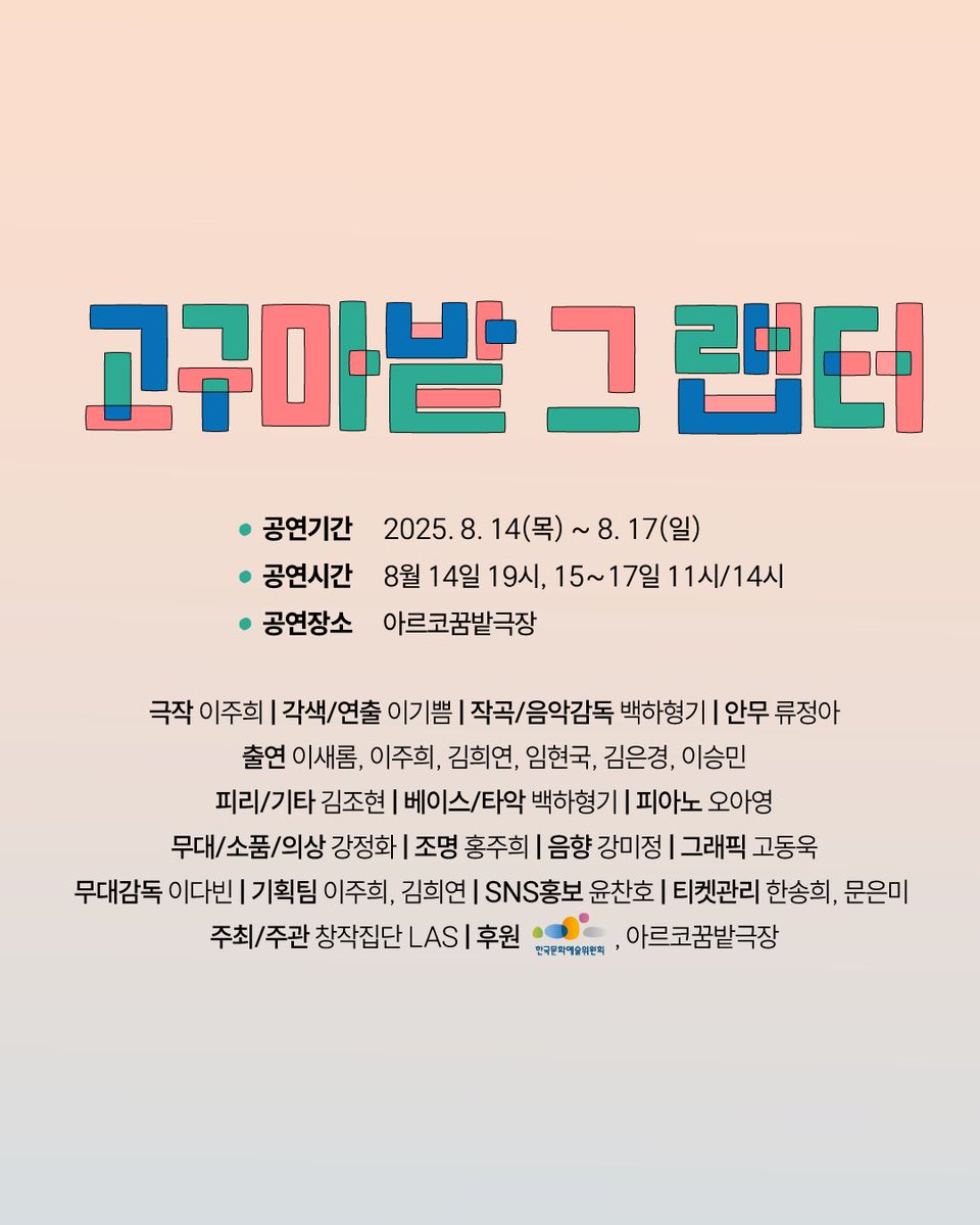 🌿 <고구마밭 그 랩터>의 시놉시스와 캐릭터를 소개합니다🦖

📚큰 이야기꾼 | 김희연
📚작은 이야기꾼 | 이승민, 김은경
👦🏻예준이 | 이주희
🦎랩터 | 이새롬
🧓🏻하부지 외 | 임현국

-
가족음악극 <고구마밭 그 랩터>
2025. 08. 14.~08. 17.
목 19시/ 금•토•일 11시, 14시
아르코꿈밭극장
-