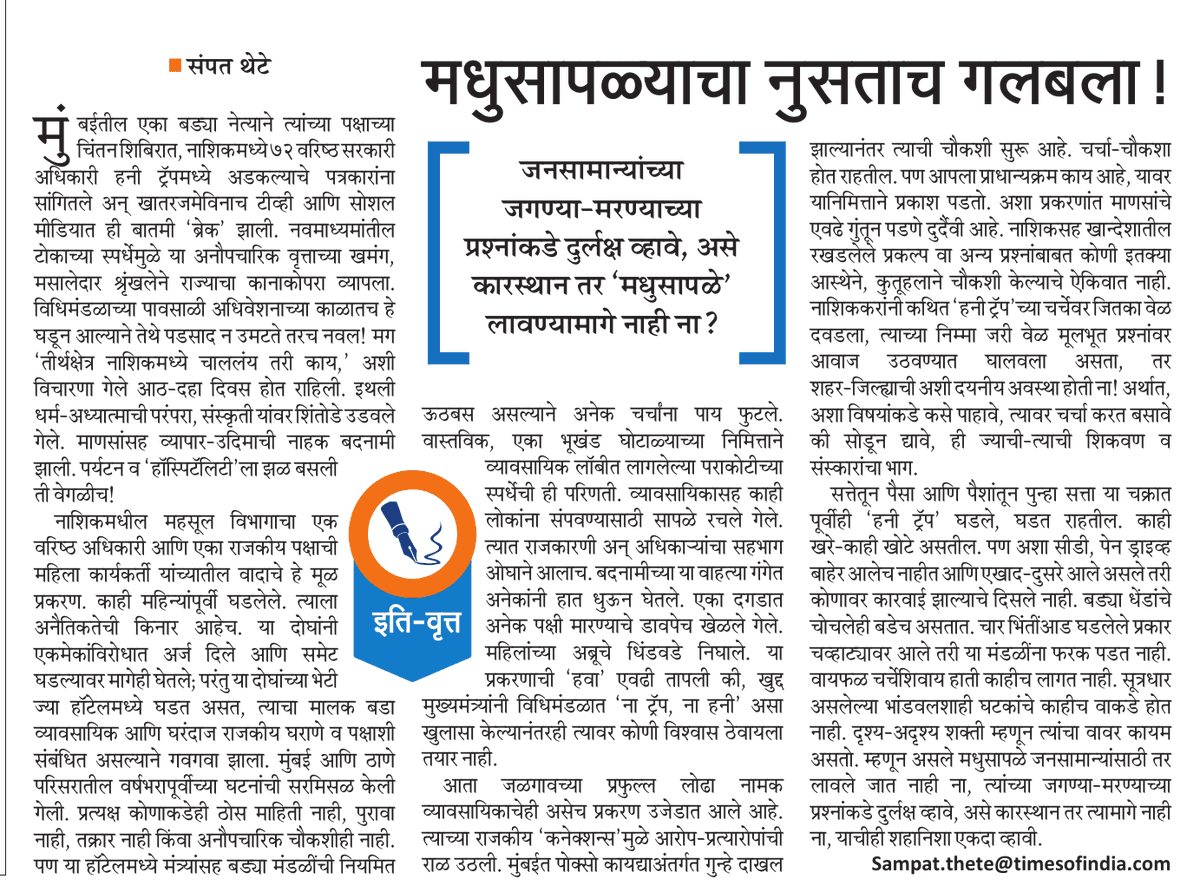 Sampat Thete (@sampatthetemt) on Twitter photo हनी ट्रॅप... काय खरं? काय खोटं? <a href="/CMOMaharashtra/">CMO Maharashtra</a> <a href="/mataonline/">Maharashtra Times</a> <a href="/ParagKMT/">Parag Karandikar</a> <a href="/mataanashik/">mataa</a> <a href="/Matapune/">MaharashtraTimesPune</a> <a href="/mataonline/">Maharashtra Times</a> <a href="/MumbaiTimesMT/">MumbaiTimes</a> हनी ट्रॅप... काय खरं? काय खोटं? <a href="/CMOMaharashtra/">CMO Maharashtra</a> <a href="/mataonline/">Maharashtra Times</a> <a href="/ParagKMT/">Parag Karandikar</a> <a href="/mataanashik/">mataa</a> <a href="/Matapune/">MaharashtraTimesPune</a> <a href="/mataonline/">Maharashtra Times</a> <a href="/MumbaiTimesMT/">MumbaiTimes</a>