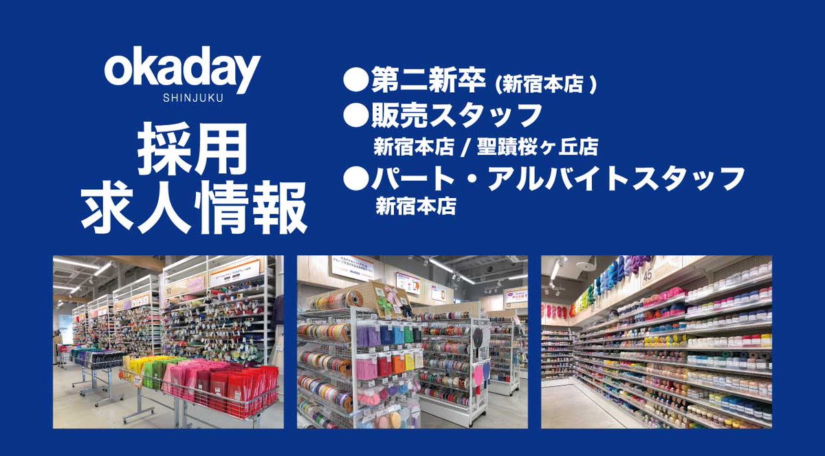 okadayaCOSPLAY's tweet image. 【採用・求人情報】
新宿オカダヤでは現在
手芸材料部門のスタッフを募集しています
髪型(色)自由・社員割引制度あり
経験者大歓迎です
▼詳細はこちら
job-gear.net/okadaya2/kyuji…