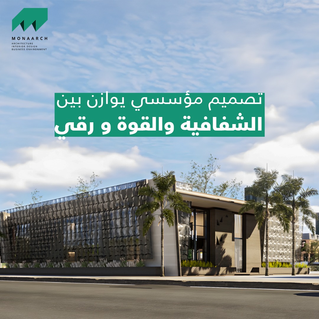 MonaarchSA's tweet photo. المساحات المؤسسية ليست مجرد جدران وأثاث
هي انعكاس لهوية المؤسسة، وقيمها، ورؤيتها للمستقبل.
في MONAARCH، نؤمن أن التصميم المؤسسي الناجح لا يكتفي بالشكل، بل يبني بيئة تدعم الحوكمة، تعزز الشفافية، وتُعبّر عن طموحات المؤسسة بثبات وهدوء.

#MONAARCH #تصميم_مؤسسي #رؤية_2030 #السعودية https://t.co/SEbgffEZdd