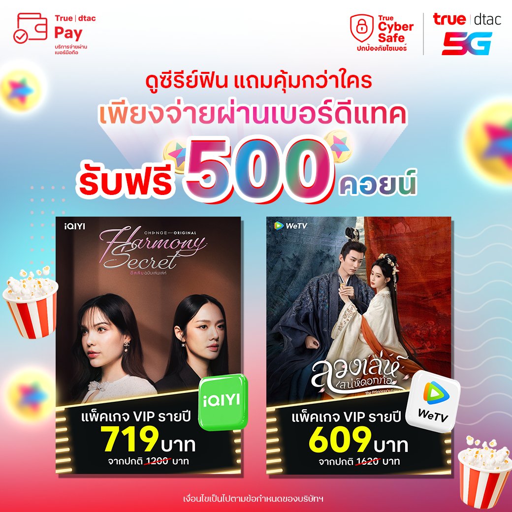 🎉 แจกจัดหนัก! รับฟรี 500 Coins ง่ายเวอร์ ✨
ดูซีรีส์แบบฟิน ๆ แค่สมัครแพ็กเกจ VIP รายปีของ iQIYI หรือ WeTV ก็ได้รับ dtac 500 Coins ฟรี!
หรือจะซื้อแอป เติมเกม เติมคอยน์ แล้วจ่ายผ่านเบอร์ทรูดีแทค ก็ได้นะ
รายเดือน คลิก dtac.co.th/s/DOB500POJun25 
เติมเงิน คลิก dtac.co.th/s/DOB500PPJun25