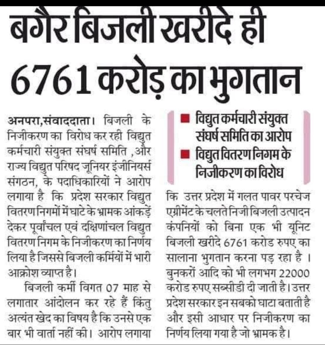 skumaraja's tweet photo. @UPRVPAS @narendramodi @myogiadityanath @myogioffice @aksharmaBharat @ChiefSecyUP @UPGovt @UPPCLLKO @yadavakhilesh @PMOIndia विद्युत विभाग के निजीकरण के नाम पर हो रहे हजारों करोड़ के घोटाला से कोई फर्क नहीं पड़ता लेकिन
मंत्री जी के कार्यक्रम में 12 मिनट के लिए लाइट जाने से JE  से लेकर SDO, EE, मुख्य अभियंता तक को सस्पेंड कर दिया जाता है 
ये रामराज में राम का अपमान है,
12 मिनट भजन भी किया जा सकता है। https://t.co/FWMRAam9CZ