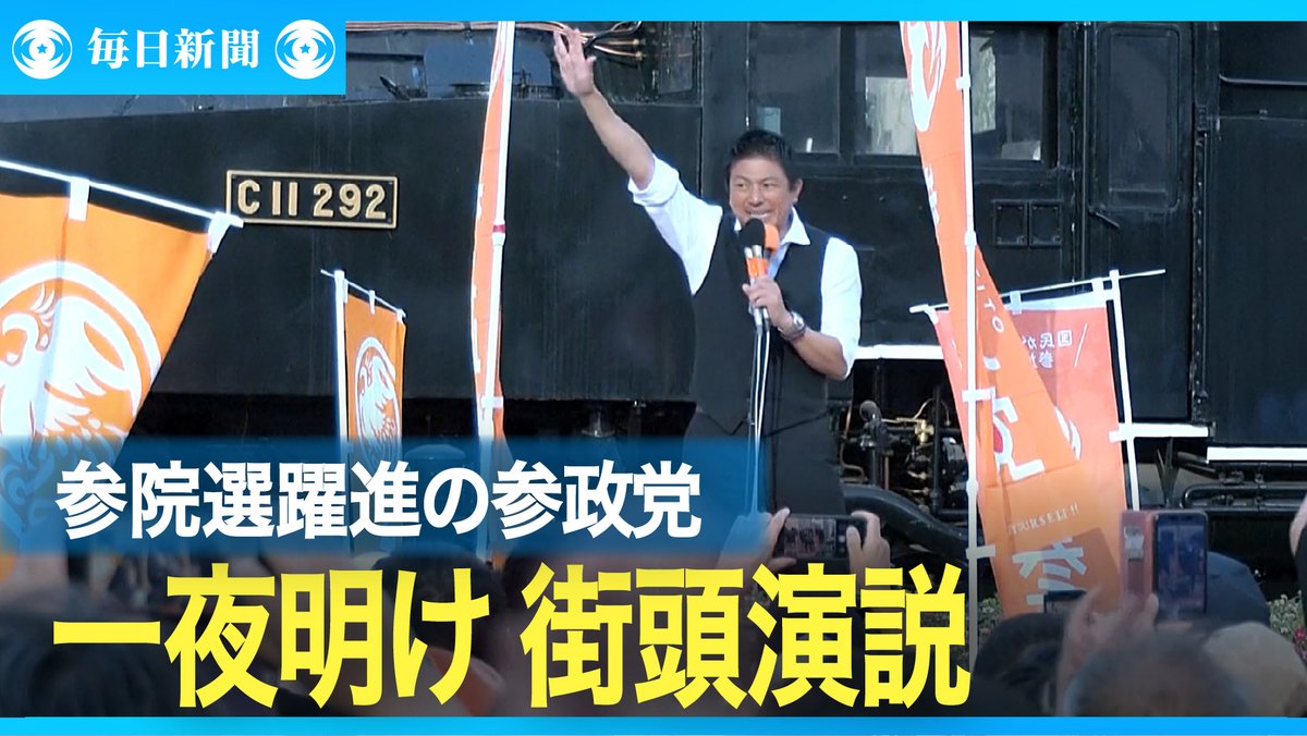 eizo_desk's tweet image. 参院選躍進の参政党　一夜明けの街頭演説　抗議活動も
動画→video.mainichi.jp/detail/videos/…