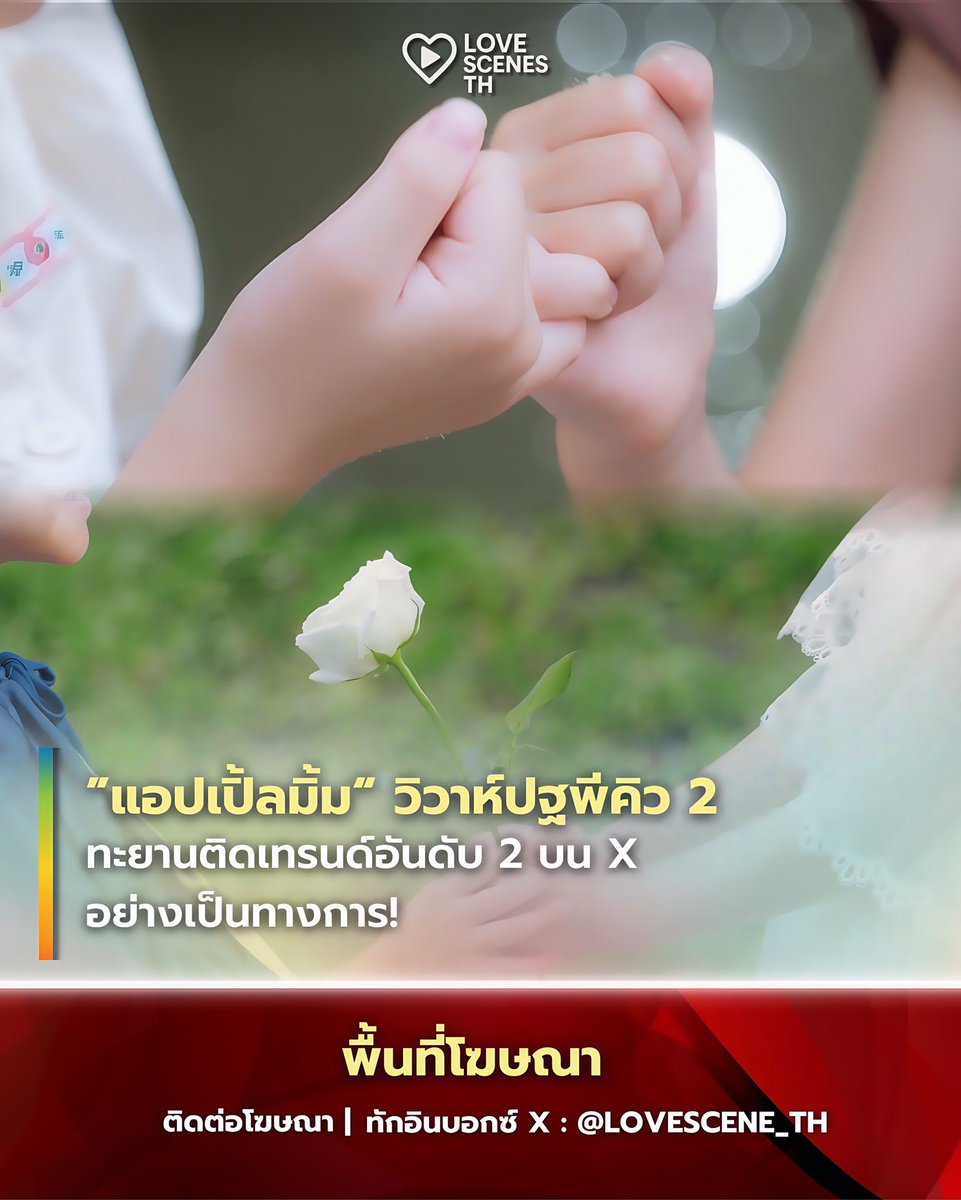 LOVESCENE_TH's tweet image. “แอปเปิ้ลมิ้ม” รวมพลังกันส่งแรงหวีดให้คู่ “ดินโรส” อย่างล้นหลาม จนทำให้ #วิวาห์ปฐพีคิว2 ทะยานติดเทรนด์อันดับ 2 บนแพลตฟอร์ม X (Twitter) ในประเทศไทย

#4Elements 
#AppleMim #แอปเปิ้ลมิ้ม
#Applelapisara #Mimpanthita
#LOVESCENE_TH