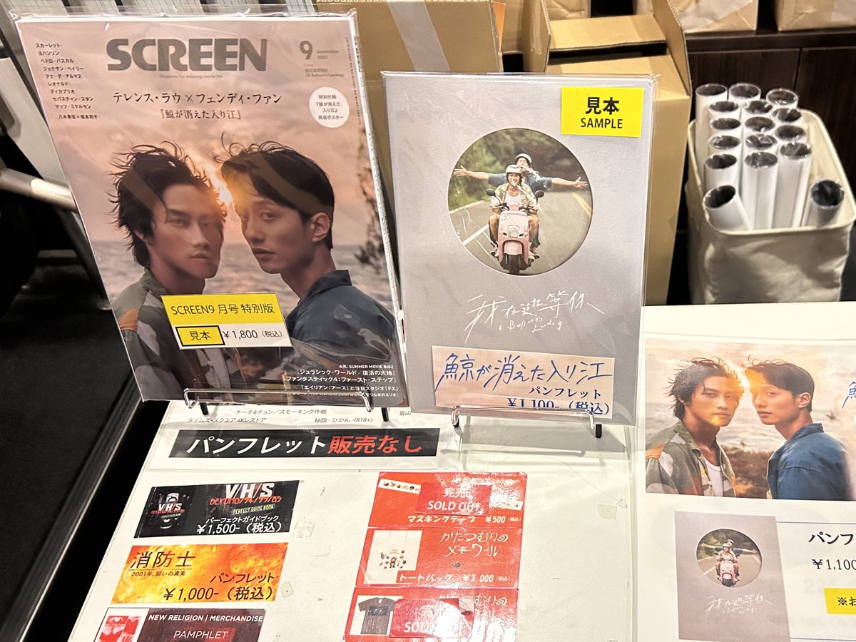 SCREEN__STORE's tweet image. 本日7月22日(火)、#テレンス・ラウ × #フェンディ・ファン 映画『#鯨が消えた入り江』一夜限りの先行上映✨
現在、#シネマート新宿 限定で、『鯨が消えた入り江』折り目なしポスター2枚付き「SCREEN9月号 特別版」を販売中‼️
数に限りがあります🙏 気になる方はお早めに💨
