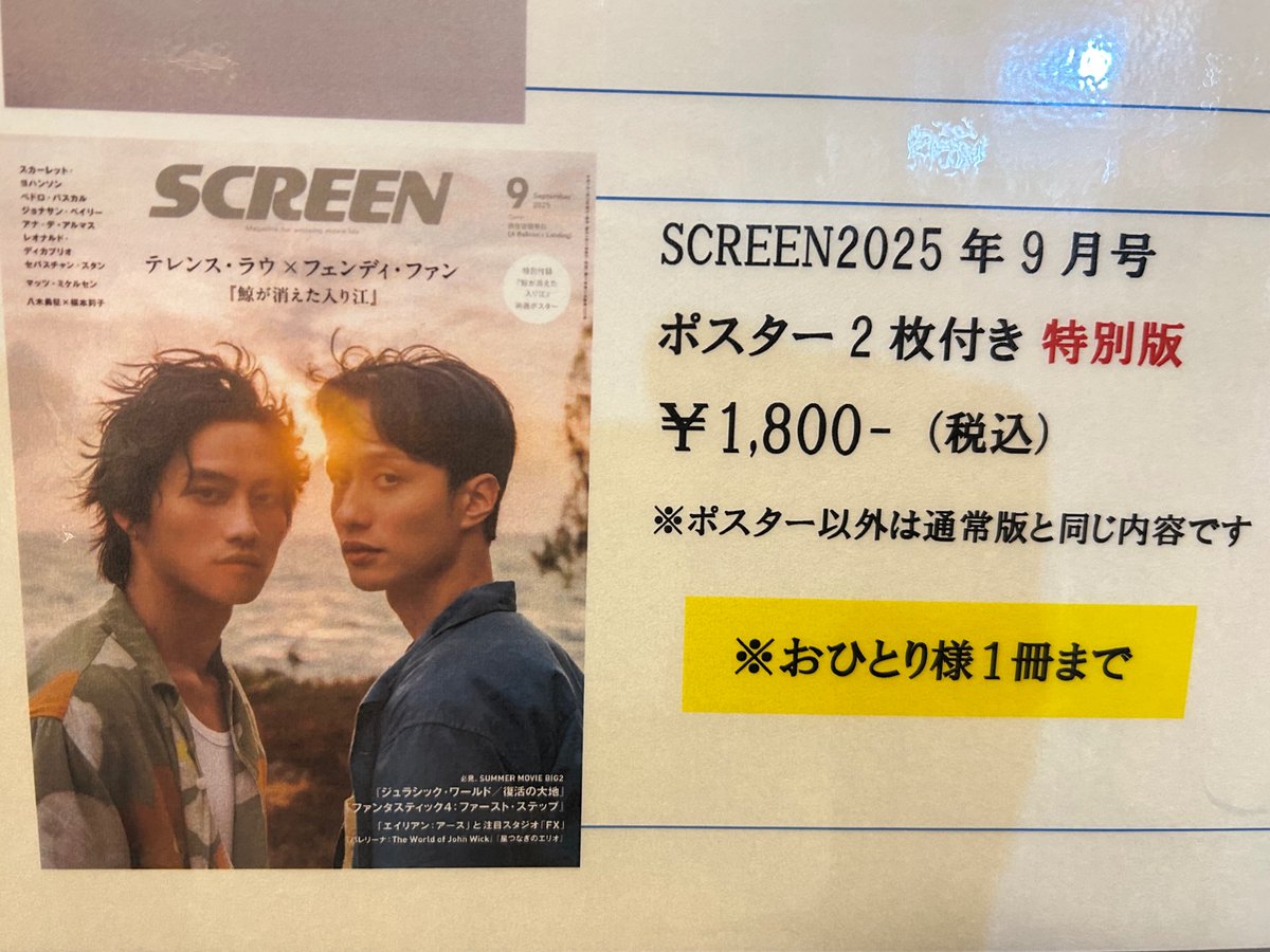 SCREEN__STORE's tweet image. 本日7月22日(火)、#テレンス・ラウ × #フェンディ・ファン 映画『#鯨が消えた入り江』一夜限りの先行上映✨
現在、#シネマート新宿 限定で、『鯨が消えた入り江』折り目なしポスター2枚付き「SCREEN9月号 特別版」を販売中‼️
数に限りがあります🙏 気になる方はお早めに💨