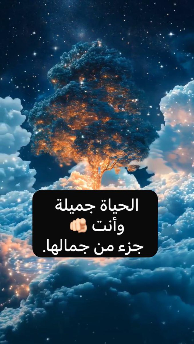 الحياة جميلة وأنت 🫵🏻
جزء من جمالها✨