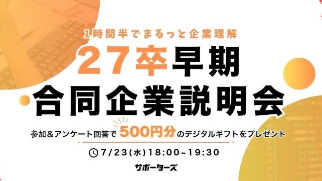 いよいよ明日開催🚀
【27卒早期合同企業説明会】
 エンジニア就活を1.5時間でスタートダッシュ！  
「インターン、どこがいいか悩む…」 「効率よく企業を知りたい！」 そんな疑問、明日開催のオンラインイベントで解決しませんか？  
申込締切は【本日7/23(水) 17:59】まで！
talent.supporterz.jp/events/c122f31…