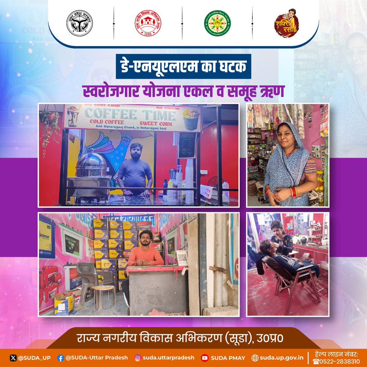 डे-एनयूएलएम ने प्रदेश के लाखों बेरोजगार युवाओं को बेरोजगारी के दलदल से बाहर निकालकर उनको स्वरोजगार के लिए न सिर्फ प्रेरित किया है बल्कि एकल व समूह ऋण देकर आर्थिक संबल भी प्रदान किया है।

#SUDA #UPSUDA #SEPI #SEPG #EmpoweringIndia #EmpoweringwithDAYNULM