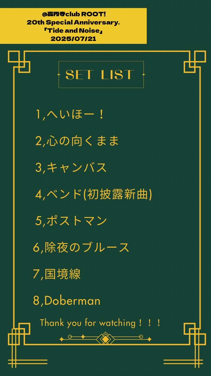 2025/07/21
高円寺club ROOTS!「Tide and Noise」

見に来てくださった方々ありがとうございました！！！

そしてルーツ20周年おめでとう🎉
遠距離バンドですがこれからもずっと呼んでください！！！(切実)

ロックンロール溢れる最高の日やったぜ
昨日初披露の新曲もやったし、次の活動報告を待て！🔥