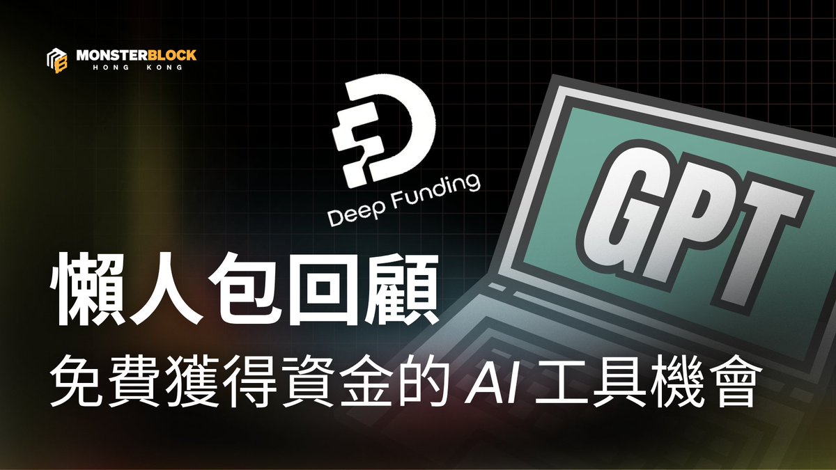 monsterblockhk's tweet image. 你也可以從普通人走到 AI 項目創辦人?
快速帶你回顧我們跟 DeepFunding AMA 的精華✨
懶人包重點
💡 DF 專注解決真實社會痛點的構想
💡 新手亦可參與透過 RFP 提案爭取資金
💡 擁有 MVP 或 prototype 將大大提高入選機會
在上月的 AMA 中,我們邀請到 @DeepFunding 的核心成員 Rafael @DecenNation…