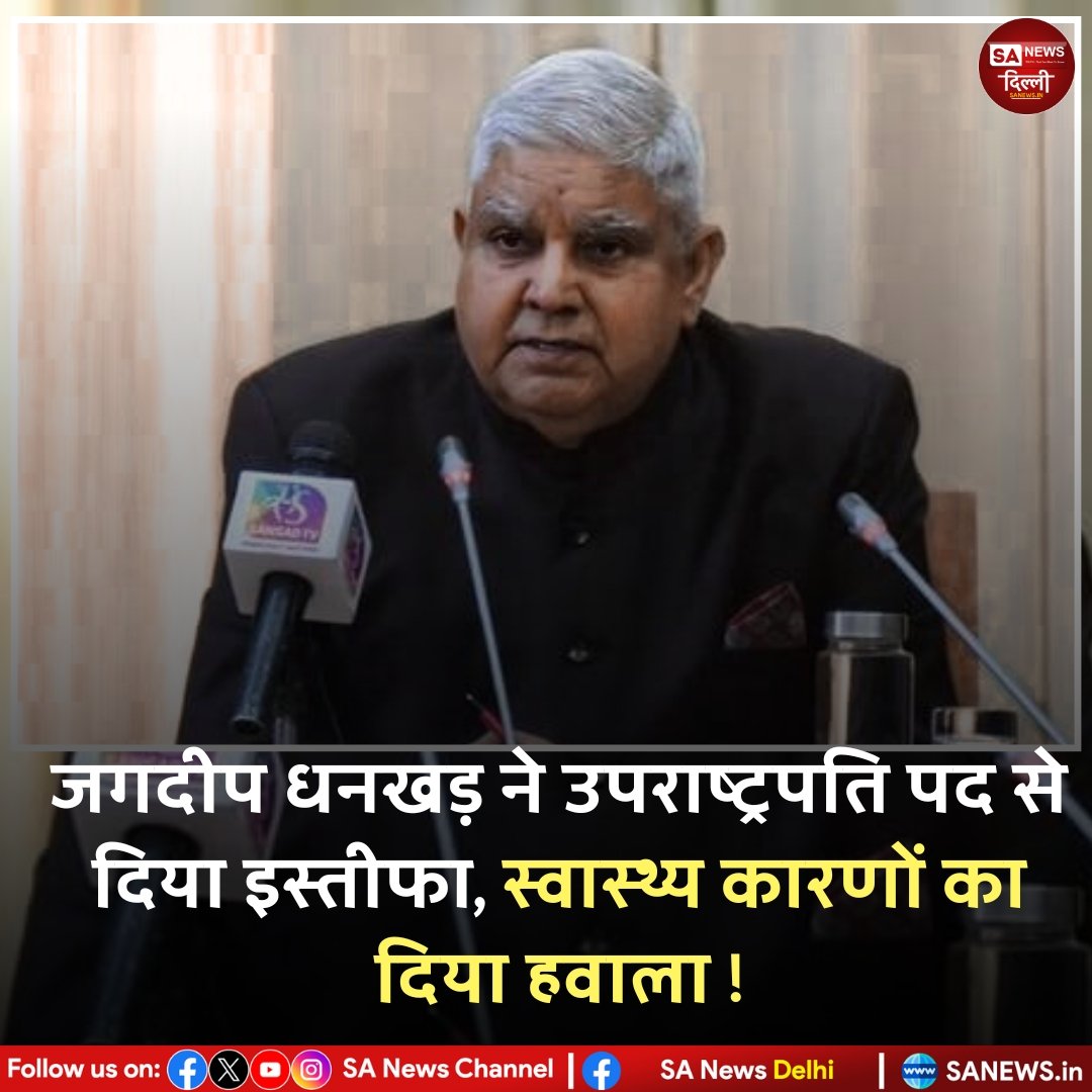 sanewsdelhi's tweet image. राष्ट्रपति मुर्मू को संबोधित अपने पत्र में जगदीप धनखड़ ने लिखा कि वह स्वास्थ्य की प्राथमिकता और चिकित्सकीय सलाह का पालन करते हुए, भारत के उपराष्ट्रपति पद से तत्काल प्रभाव से त्यागपत्र दे रहे हैं।

#sanewsdelhi #DropadiMurmu #JagdeepDhankhar #government #Resign #News #BreakingNews