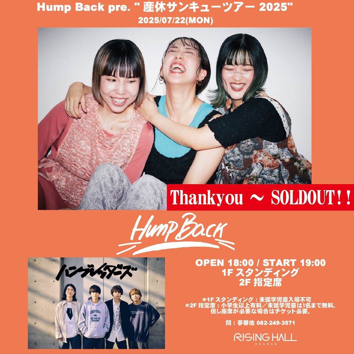 本日の周南ライジングホール

Hump Back pre. 
"産休サンキューツアー2025"

w/ハンブレッダーズ
OPEN 18:00 / START 19:00
Thankyou～SOLDOUT!!

※先行物販は16:00〜
※当日券の販売はありません