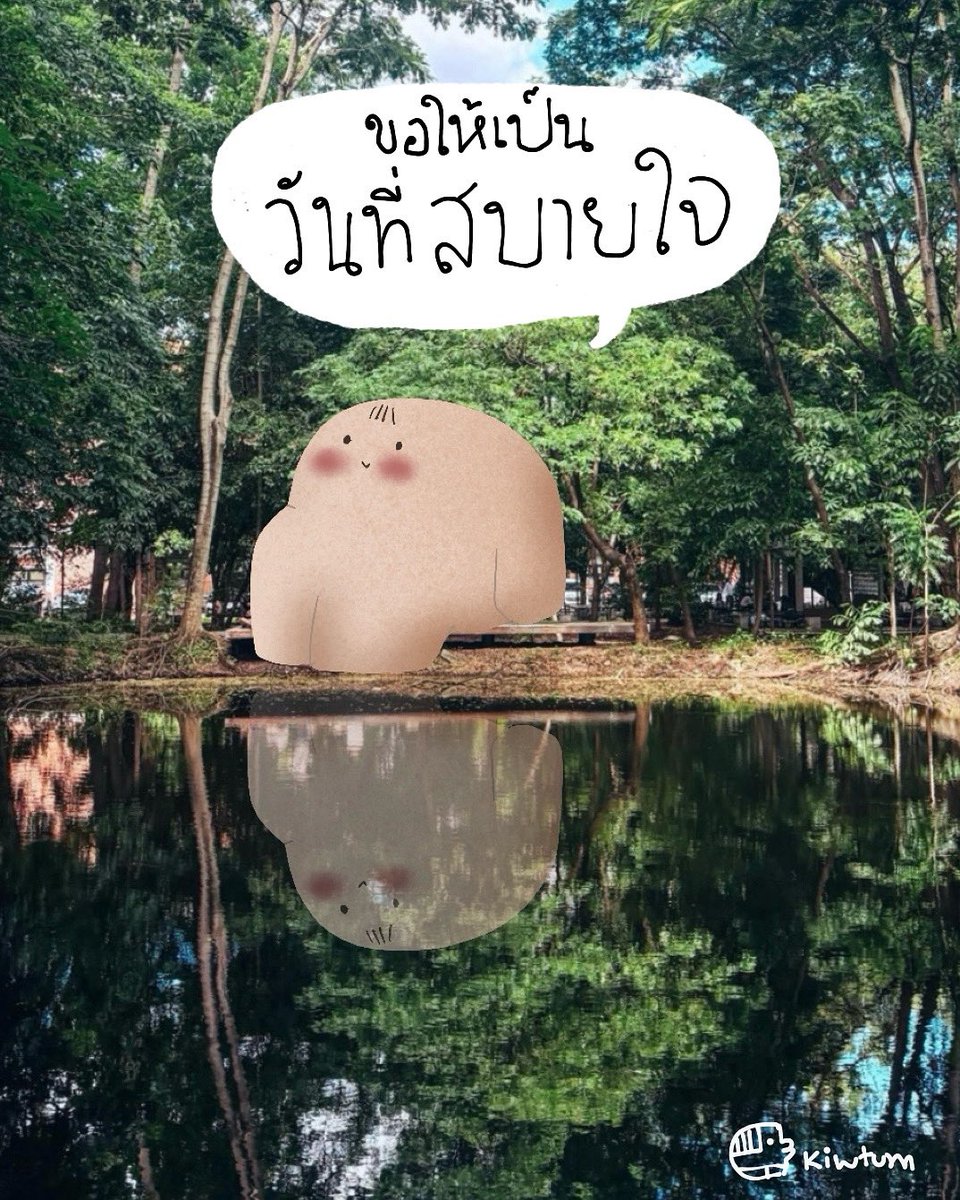 kiwtum's tweet image. ทำงาน ที่สบายใจ
เจอคน ที่สบายใจ
ได้เงิน ที่สบายใจ
เป็นวันที่ได้ยิ้มกว้างๆ
อย่างสบายใจนะเธอ
😘