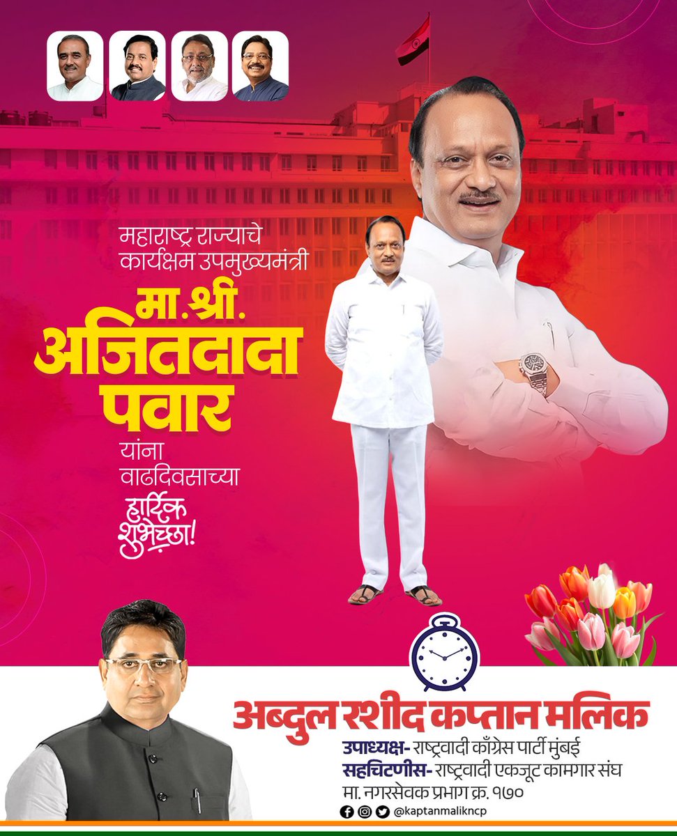 जनतेसाठी झटणारे, खऱ्या अर्थाने लोकनेता — महाराष्ट्राच्या विकासदृष्टीचा आधारस्तंभ आणि प्रामाणिक, प्रभावी नेतृत्वाचे प्रतीक, राज्याचे लोकप्रिय उपमुख्यमंत्री मा. श्री अजितदादा पवार साहेब यांना वाढदिवसाच्या मनःपूर्वक शुभेच्छा! <a href="/AjitPawarSpeaks/">Ajit Pawar</a>  <a href="/mahancpspeaks/">MahaNCPspeaks</a>
#AjitPawar