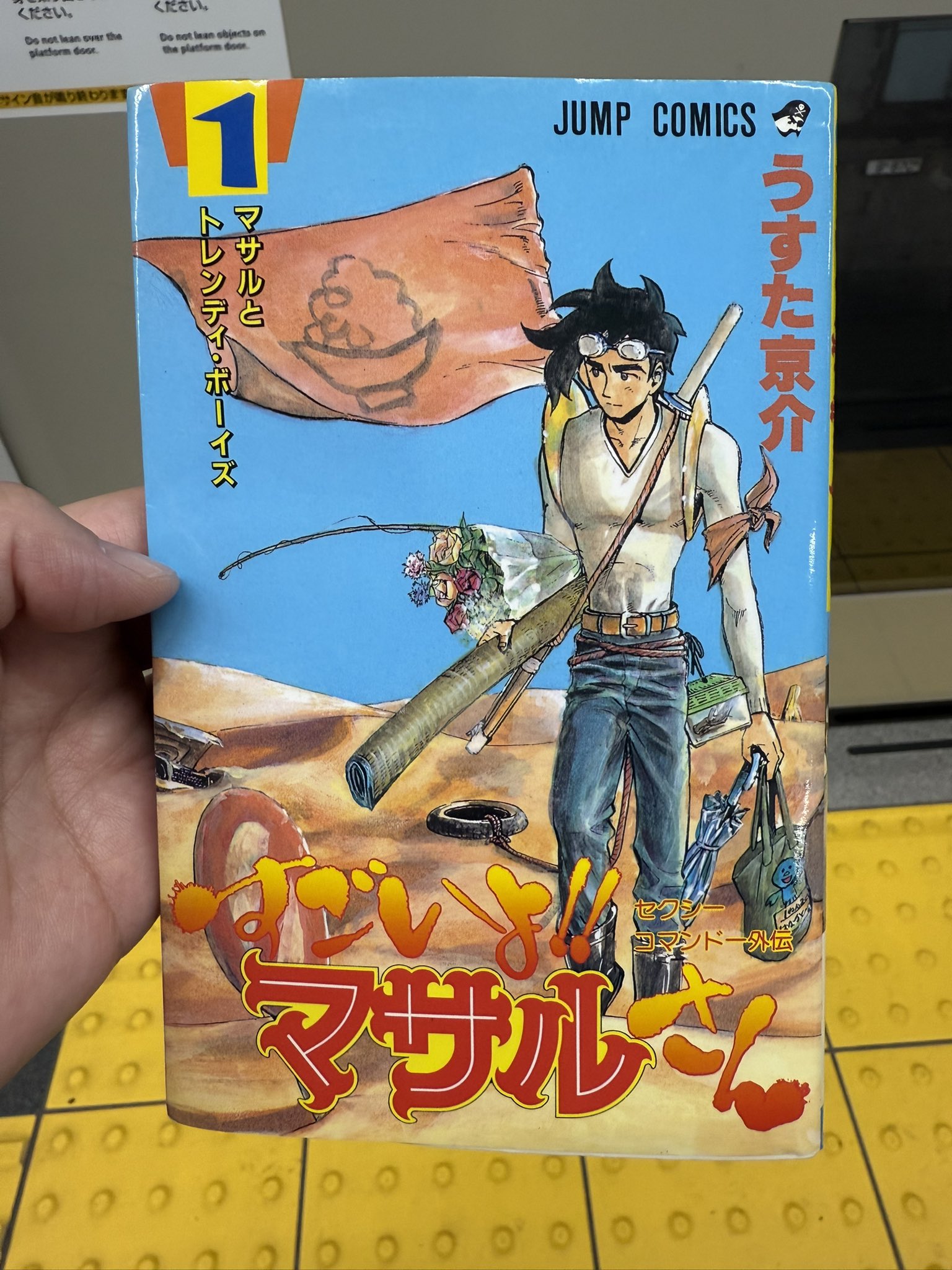 ジョンだゆう Amazon.co.jp: ピューと吹く!ジャガー 9 (ジャンプコミックス