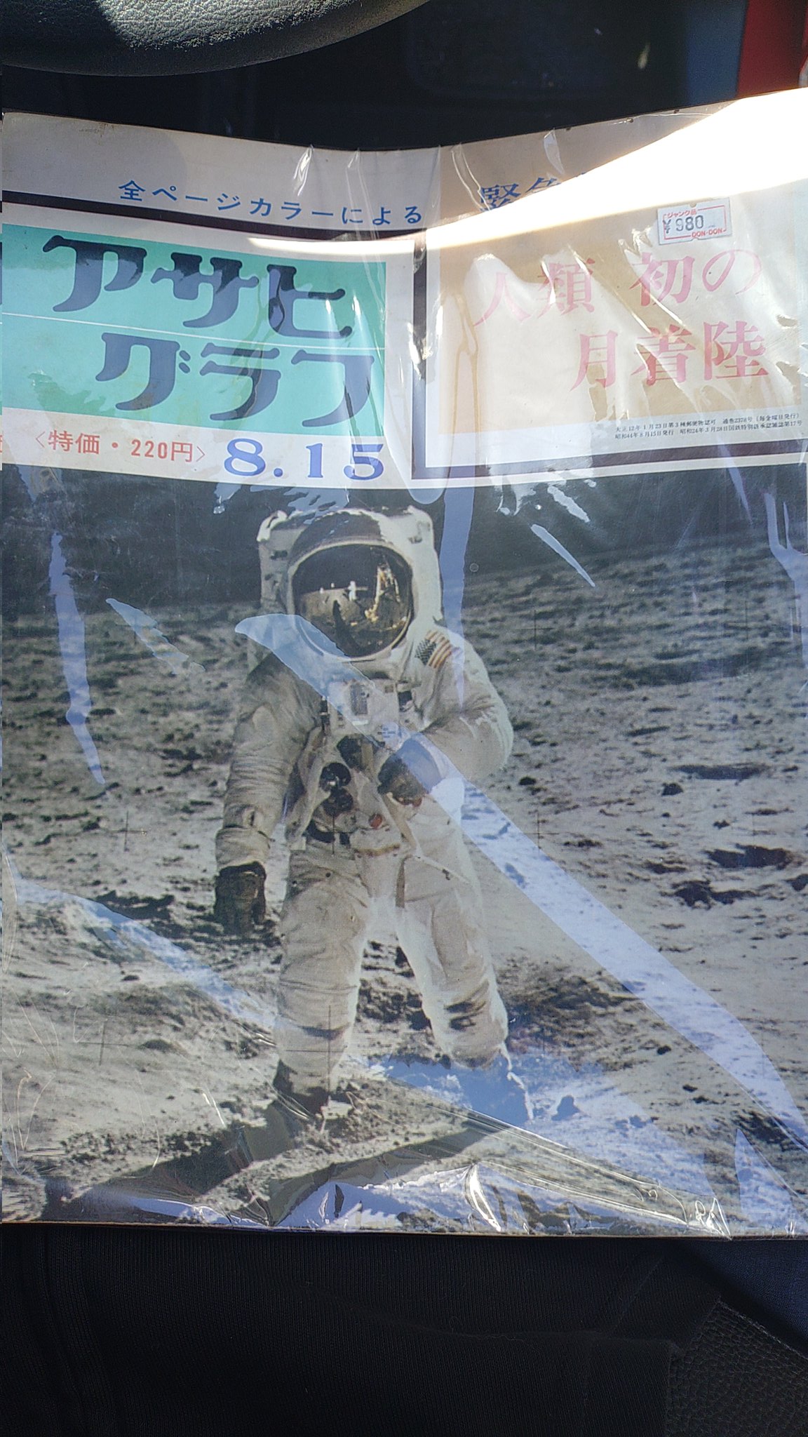 人類 初の月着陸 アサヒグラフ 緊急特別号 アサヒグラフ 緊急特別号 「人類 初の月着陸」昭和44年8・15