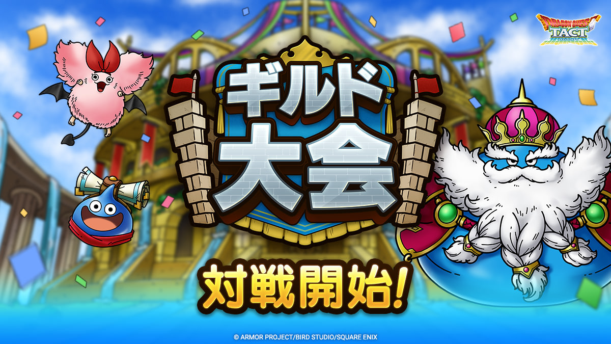 DQ_TACT's tweet image. 【ギルド大会対戦開始!】
最強のギルドを目指して他のギルドと戦う「ギルド大会」が対戦開始!
ギルドメンバーと協力して大会を勝ち抜こう!
#ドラクエタクト