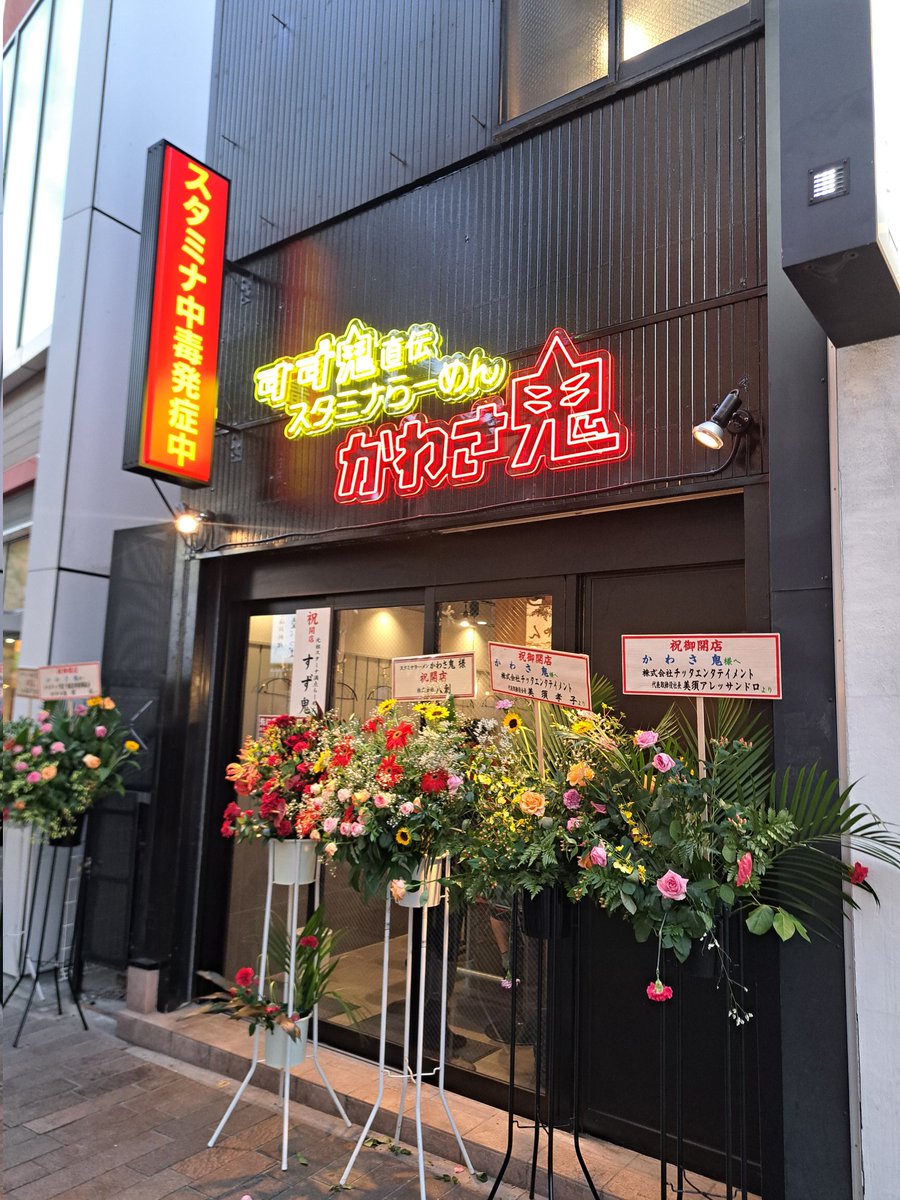 MAMO_CHANNEL666's tweet image. 🌃川崎新店🍜✨
7/22 今日オープン
すず鬼直伝🌟スタミナらーめん
《🆕かわさ鬼》
🎊おめでとうございます👏
近くに🍜環2家 雷家 一蘭
三三七 二郎京急 あと沢山✨
駅周辺で色んなジャンルの
🍜ラーメンが楽しめちゃう😋
#かわさ鬼
#スタ満