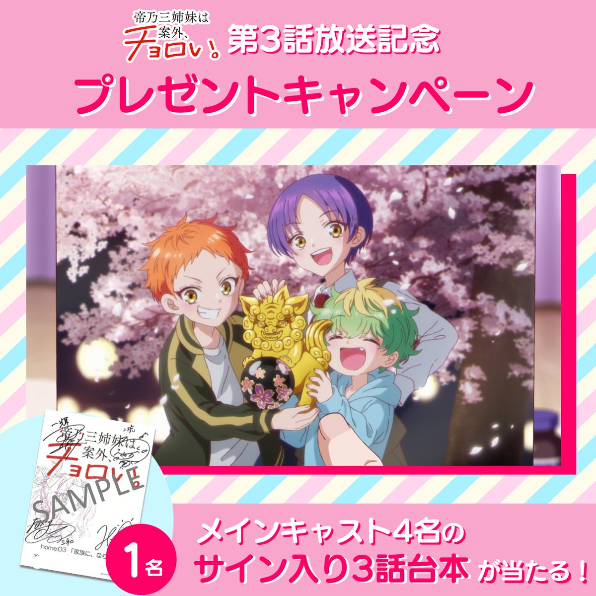 mikadono_anime's tweet photo. ━━━*＼第3⃣話放送記念／*━━━
    ✨プレゼントキャンペーン✨
━━━━━━━━━━━━━━━━

📝参加方法
✔本アカウントをフォロー
✔本投稿をリポスト

抽選で1️⃣名様に
サイン入り台本プレゼント🎁

⏰7/29(火)23:59まで!!!

#帝乃三姉妹