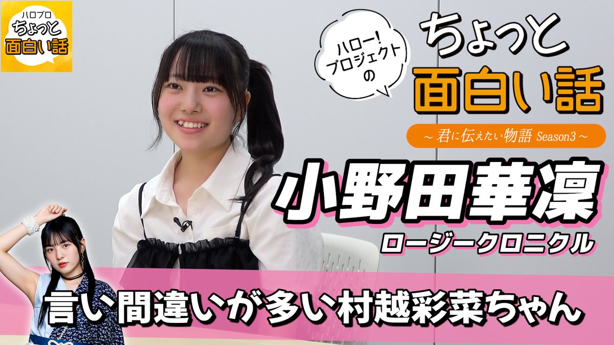 dcfactory_inc's tweet image. 【ハロー!プロジェクトのちょっと面白い話】
言い間違いが多い村越彩菜ちゃん【小野田華凜】/ちょっと面白い話~君に伝えたい物語Season3~
youtu.be/ynG8SMizdqs
#小野田華凜 #ロージークロニクル
#ハロープロジェクトのちょっと面白い話