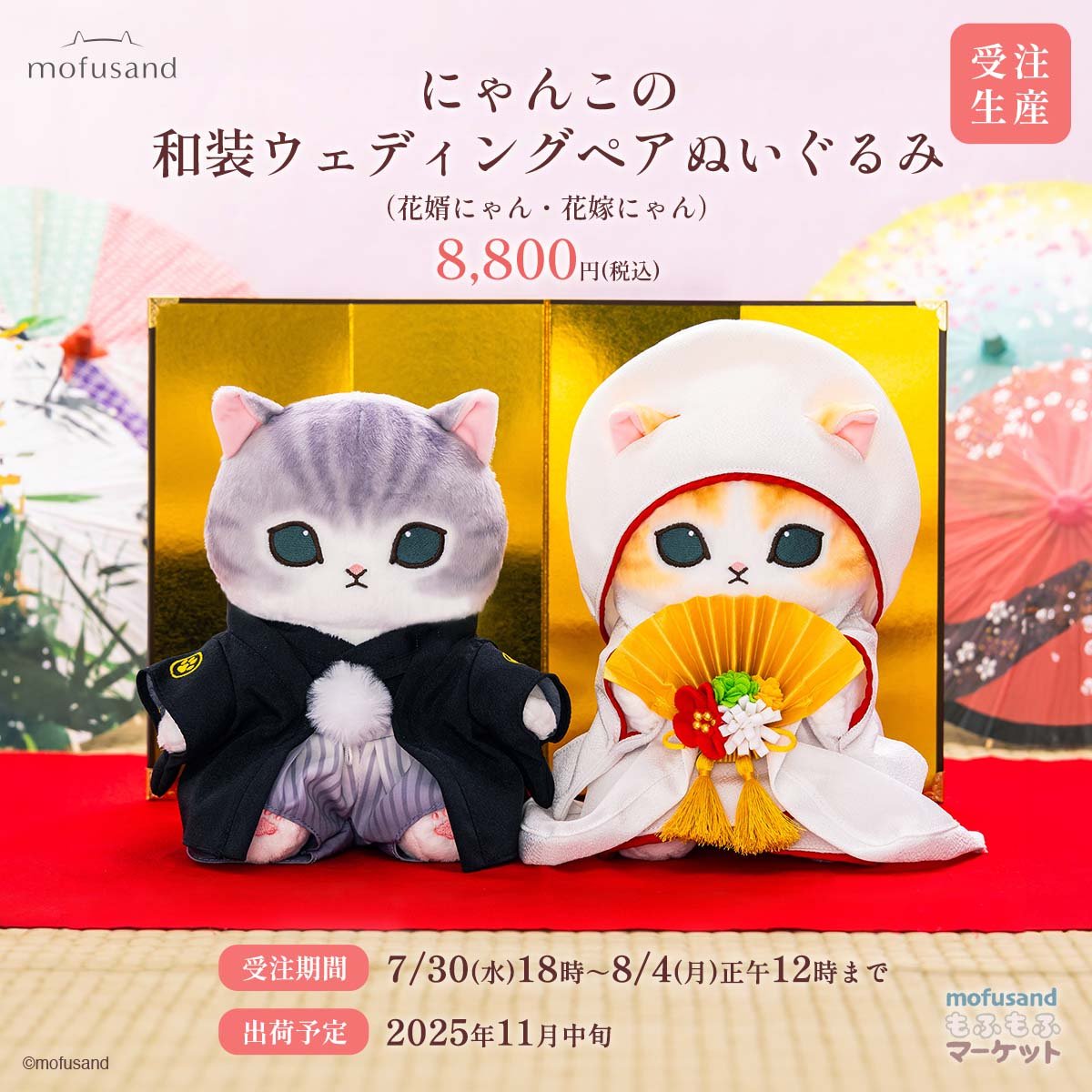 mofusand にゃんこ ウエディング ペア ぬいぐるみ 予約】mofusand にゃんこのウエディングペアぬいぐるみ(花嫁