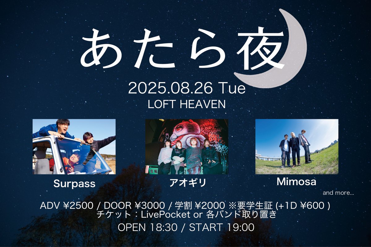 loft_heaven's tweet image. 2025/8/26 (火)
「あたら夜」
📍渋谷LOFT HEAVEN
🕰️OPEN 18:30 / START 19:00
🎫 ADV ¥2,500 / DOOR ¥3,000 / 学生 ¥2000 ※要学生証
+ドリンク代¥600
w/
Surpass
アオギリ
Mimosa
and more…
チケット:LivePocket または 各バンド取り置き
🔗 t.livepocket.jp/e/250826