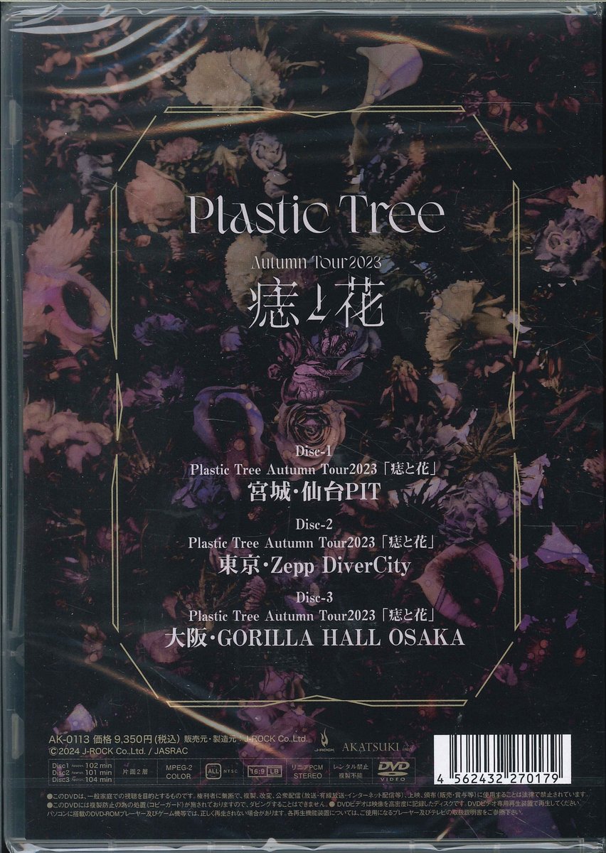 PlasticTree 痣と花 ライブDVD まんだらけ渋谷店【V系専用アカウント】 on X: 