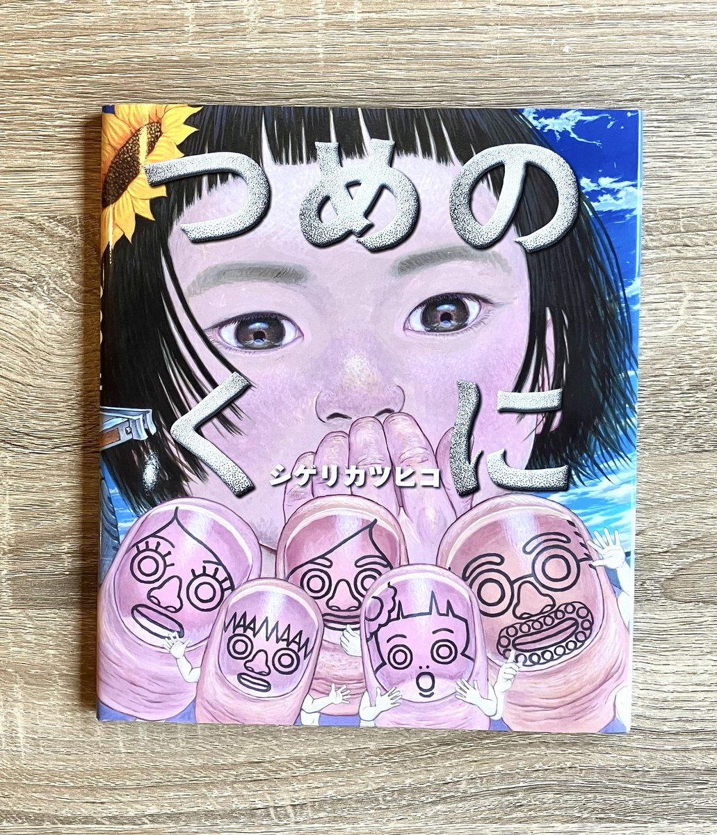 mucchiscafe's tweet image. &amp;lt;オススメ新刊絵本&amp;gt;
シゲリカツヒコさん『つめのくに』(金の星社)

つめかみグセのあるリコが、ひょんなことから つめのくにへ。
シゲリワールド全開の惹き込まれる画力とストーリー展開👉

…おや!?どこかで見たことがあるようなキャラクターがでていませんか…😳必見ですよー!!(見開き許諾済です🙏)