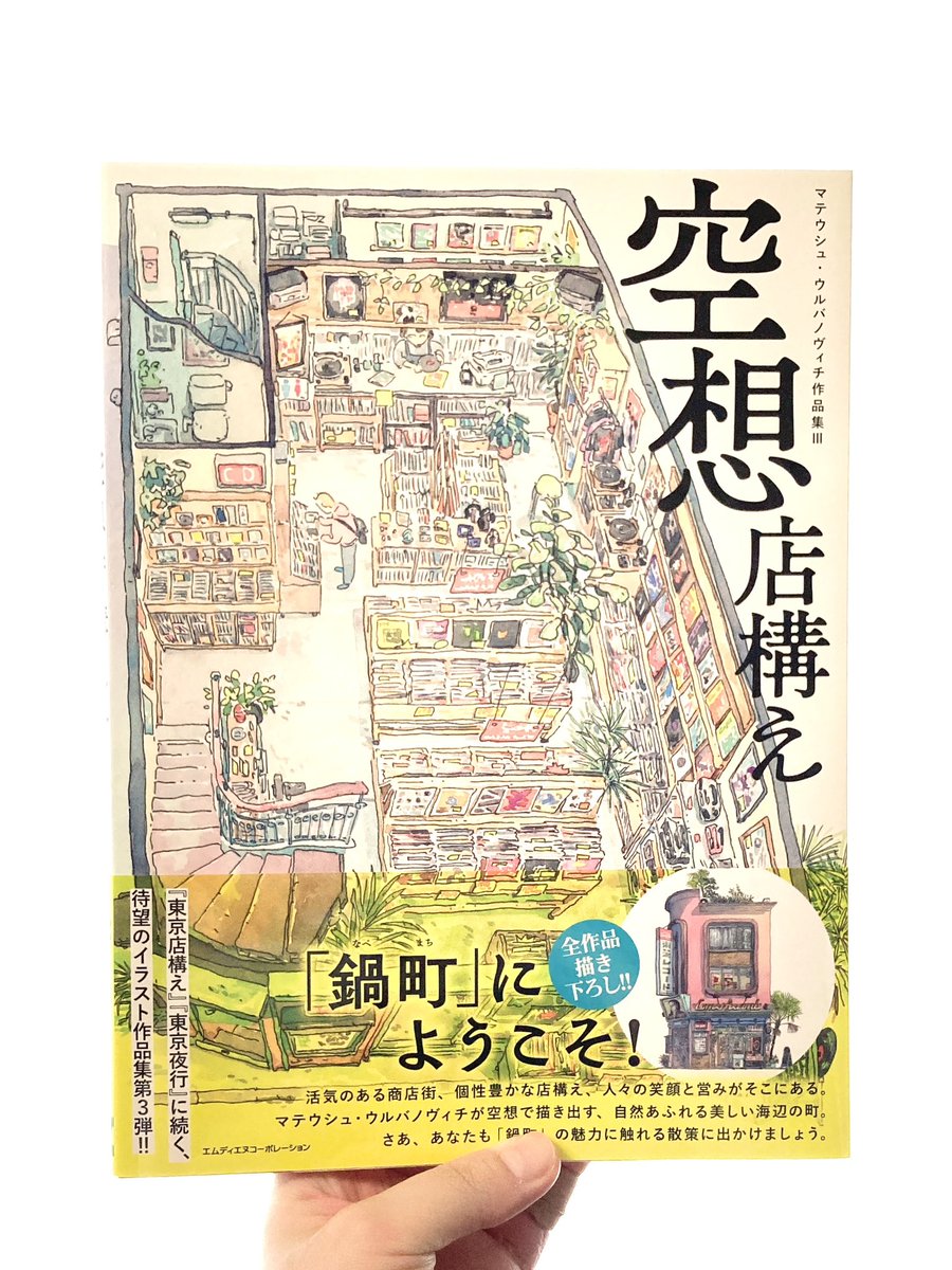 junku_nagoyaten's tweet image. 『空想店構え』(マテウシュ・ウルバノヴィチ/エムディエヌコーポレーション)空想で描き出す自然溢れる美しい海辺の町、鍋町。こんなお店があったらいいなという空想の町並みを生き生きとした筆使いで描き出す至極の水彩イラスト作品集!さあ、あなたも「鍋町」の魅力に触れる散策に出かけましょう!