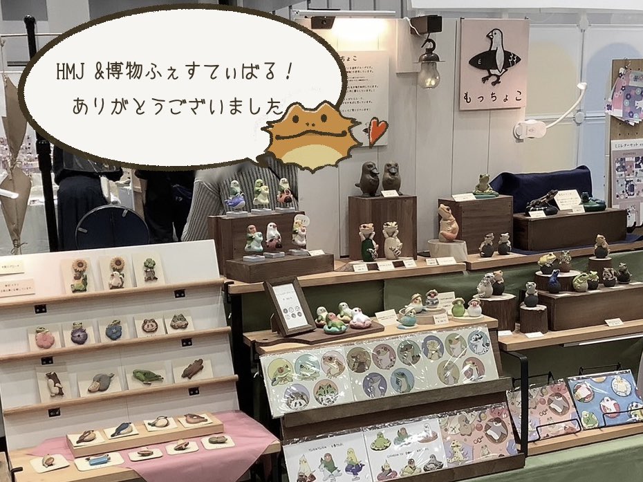 Mochoco17's tweet image. HMJ、博物ふぇす終了いたしました!
怒涛の3日間でした!ブースにお越しいただいた方、作品をお迎えしてくださった方本当にありがとうございました☺️
久しぶりの対面だったので暑さも吹き飛ぶ楽しさでした♪
次はキタコトリといきもにあに出展予定です。
頑張るぞ!よろしくお願いします🤲
