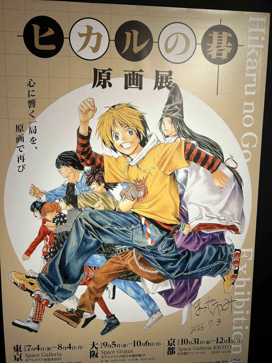 okaelean's tweet image. ヒカルの碁展に行ってきました
展示も良かったし、池袋の街中がヒカ碁の広告で一杯だったのも印象的