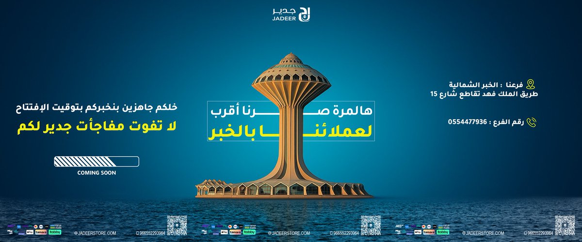 JadeerStore's tweet photo. فكرتوا فيها صح ؟ و لا جيبتوا العيد ؟ 👀 
بس ما عليكم ، جدير معكم  في كل توقعاتكم 
باقي وقت قليل على إفتتاح فرع الخبر ، خلكم متابعين الجديد لأن مسوين لكم فعاليات ما تتفوت  
فرع الخبر : الخبر الشمالية طريق الملك فهد تقاطع شارع 15  
 رقم الفرع : 0554477936 https://t.co/R58L8ivf7n