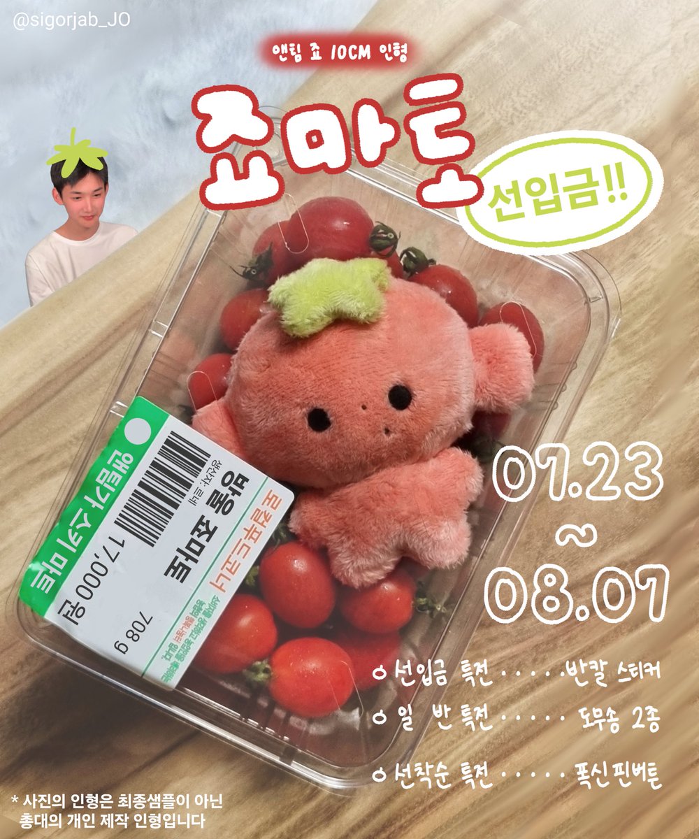 🍅 앤팀 죠 10CM 인형 선입금 🍅

                  ๑죠마토๑

🥫 07.23 20:00(수) ~ 08.07 23:59(목)

📍 takemm.com/prod/view/49561

#RT 추첨 한 분께 죠마토를 보내드립니다!
G.O → DM📩

#앤팀 #andteam #죠 #ジョウ #JO