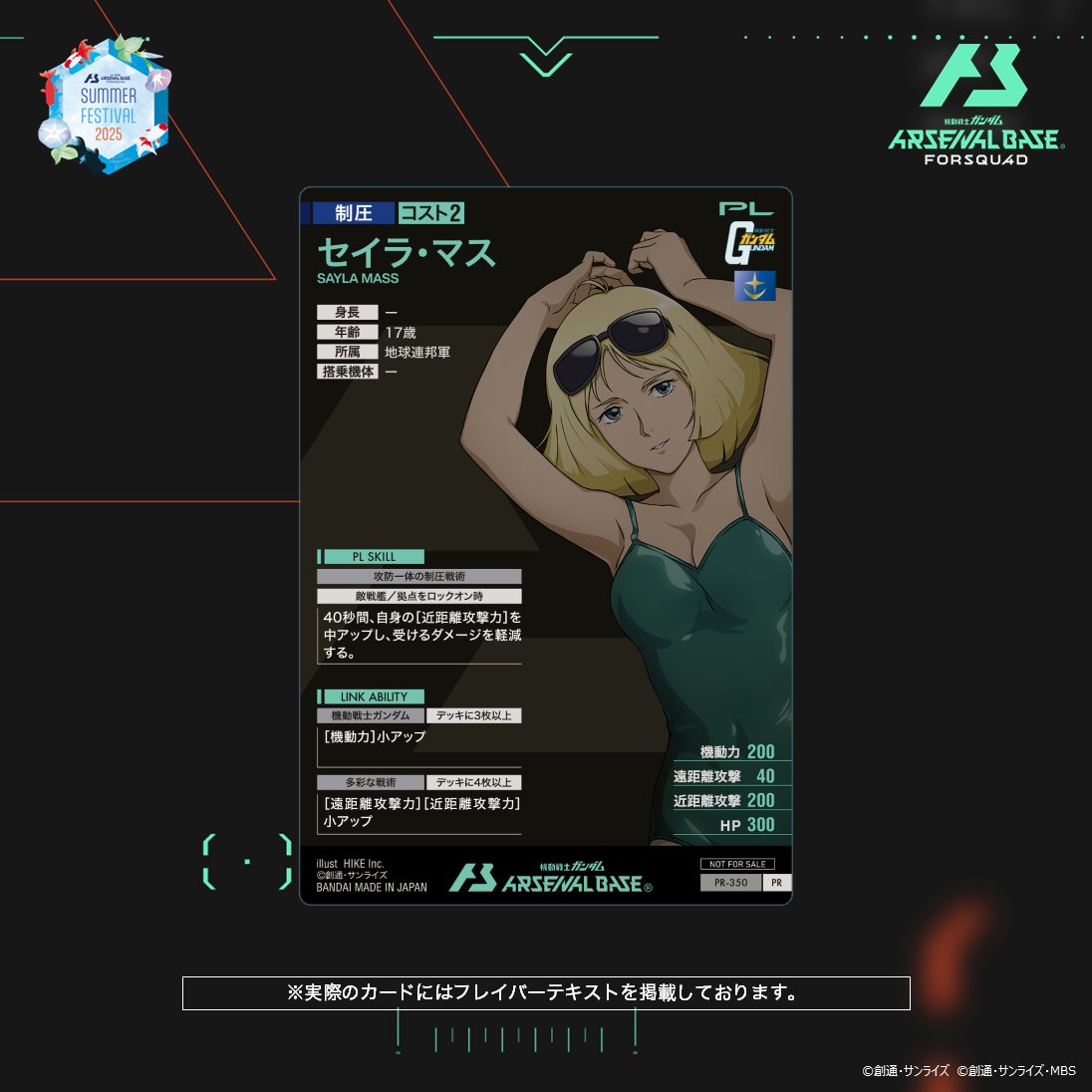 🎆サマーフェスティバル2025 カードパック &amp; オリジナルラバーマット GETキャンペーン🏖

【新カード紹介】
『機動戦士ガンダム』よりプロモーションカード「セイラ・マス」をご紹介！

🎇開催期間
7月25日(金)7:00 ～ FORSQUAD SEASON:03稼働期間中
#アーセナルベース