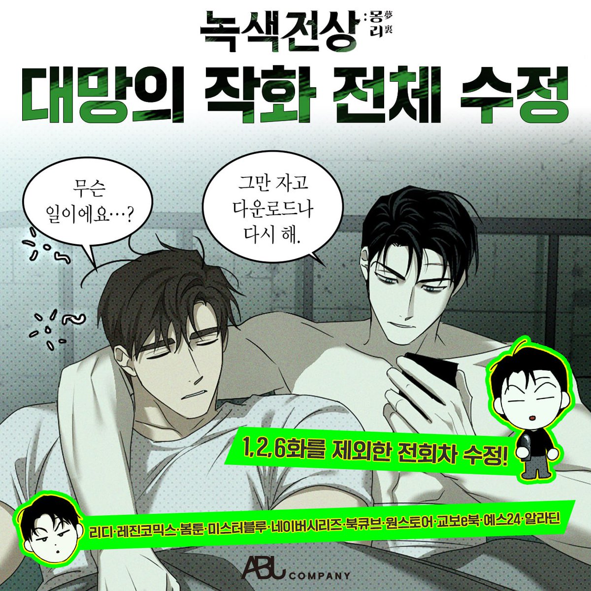 ABJCOMPANY's tweet image. [📢] 『녹색전상 : 몽리』 작화 수정 업데이트 안내
⠀
『녹색전상 : 몽리』의 작화가 수정되었습니다.
1, 2, 6화를 제외한 전회차의 원고가 새롭게 교체되어, 각 플랫폼에서 수정된 버전으로 감상하실 수 있습니다.
⠀
언제나 JAXX 작가님과 『녹색전상 : 몽리』 에 무한한 애정과 관심을 보내주시는…