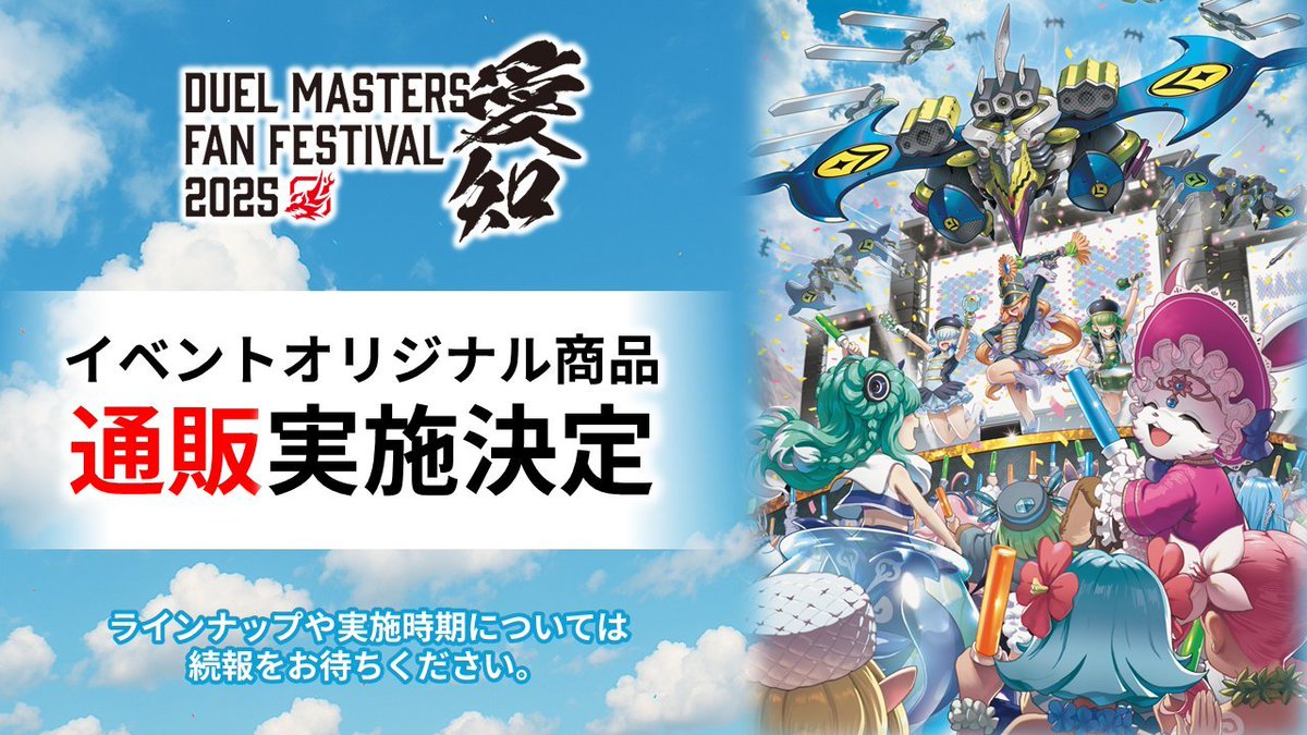 デュエルマスターズ】『ファンフェスティバル2025愛知』イベント