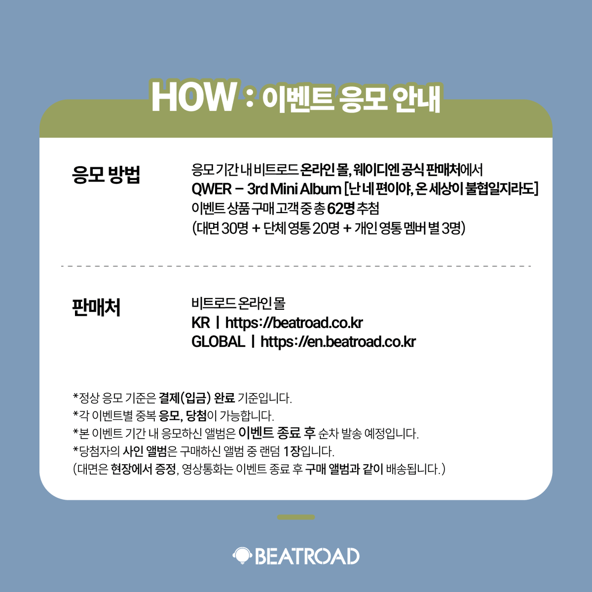 beatroadevent's tweet image. [🔈] #QWER @official_QWER
3rd Mini Album [난 네 편이야, 온 세상이 불협일지라도] 발매기념
FAN SIGN &amp;amp; GROUP VIDEO CALL &amp;amp; 1:1 VIDEO CALL EVENT 공지

[🗓이벤트 일시]
25년 08월 02일 (토) 14:00 PM (KST)

[⏰응모기간]
07/23 (수) 11:00 AM ~ 07/28 (월) 23:59 PM (KST)

🌈대면 응모자…