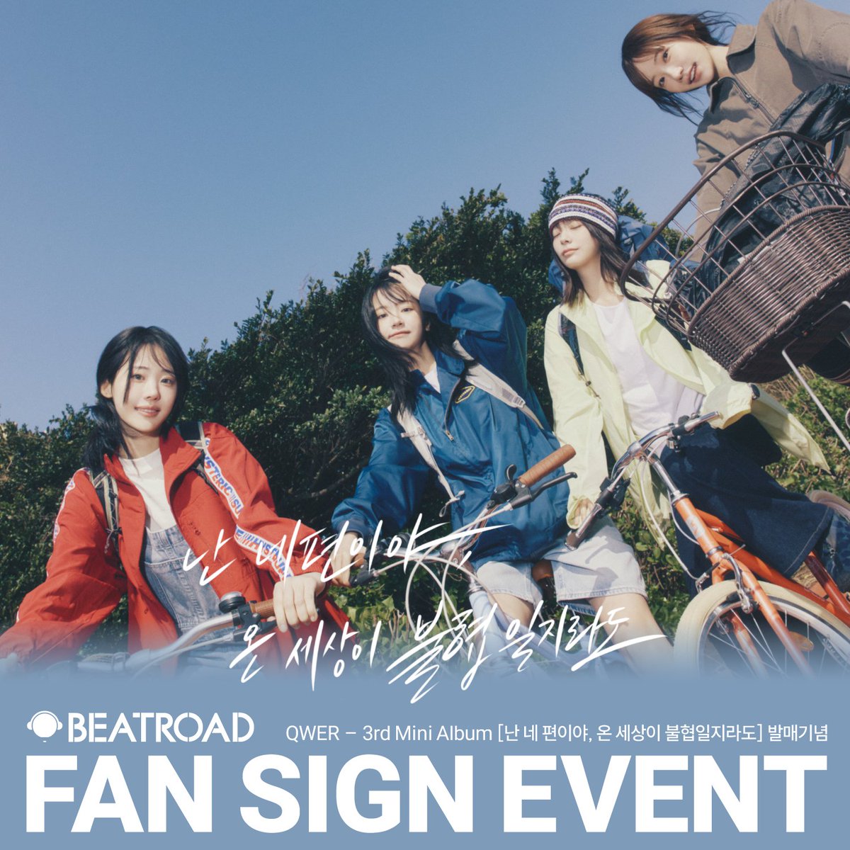 beatroadevent's tweet image. [🔈] #QWER @official_QWER
3rd Mini Album [난 네 편이야, 온 세상이 불협일지라도] 발매기념
FAN SIGN &amp;amp; GROUP VIDEO CALL &amp;amp; 1:1 VIDEO CALL EVENT 공지

[🗓이벤트 일시]
25년 08월 02일 (토) 14:00 PM (KST)

[⏰응모기간]
07/23 (수) 11:00 AM ~ 07/28 (월) 23:59 PM (KST)

🌈대면 응모자…