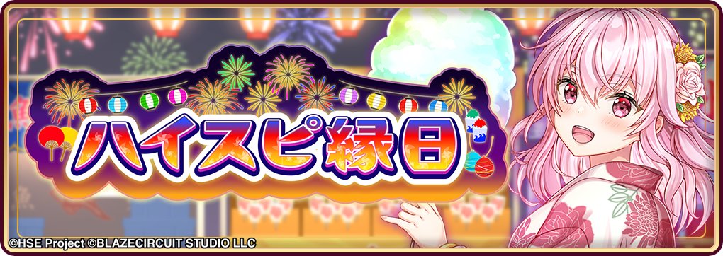 イベント「ハイスピ縁日」 開催中👘

ステージをクリアするたびに、イベントポイントをゲット！
チームに【ゆかた日和】輪堂 凛／浅河 カナタを編成すると、戦力がアップ！✨
さらに、たくさんのイベントポイントが獲得できます！✨

本イベントでは、特別な称号をご用意いたしました！