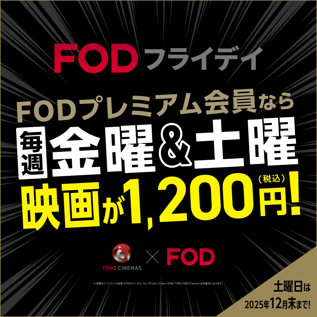 tohocinemas_m's tweet image. 毎週金曜◢◤#FODフライデイ◢◤
✨期間限定で«土曜»もお得に!!✨
#FODプレミアム 会員なら
金曜も土曜も..!!
⬛一般/大学生1⃣2⃣0⃣0⃣円
会員本人ほか同伴者1名様まで割引🆗
※対象外や追加料金が必要な作品あり
※他割引との併用不可
🟥詳細こちら
fod.fujitv.co.jp/cp/fodfriday/l…
#TOHOシネマズ
#FOD