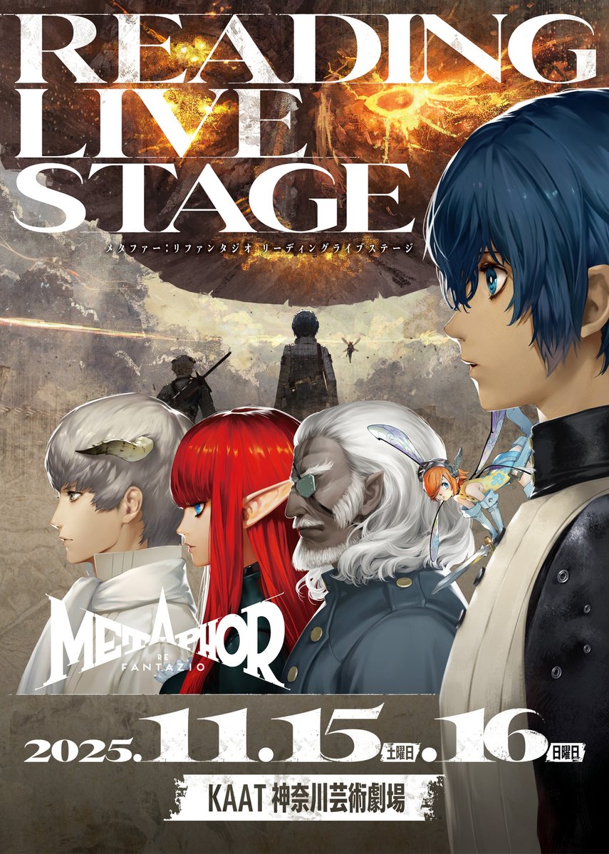 stud_zero's tweet image. 「最速プレイガイド一次抽選受付」開始📢
✨朗読×音楽×舞踊✨
「メタファー:リファンタジオ リーディングライブステージ」2025年11月15日(土)・16日(日)開催!
詳細&チケットの購入はこちら👉metaphor-st.jp